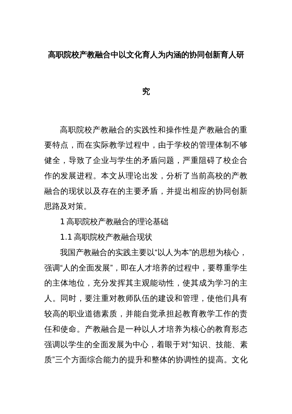 高职院校产教融合中以文化育人为内涵的协同创新育人研究_第1页