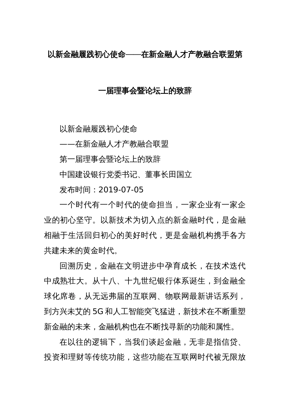 以新金融履践初心使命——在新金融人才产教融合联盟第一届理事会暨论坛上的致辞_第1页