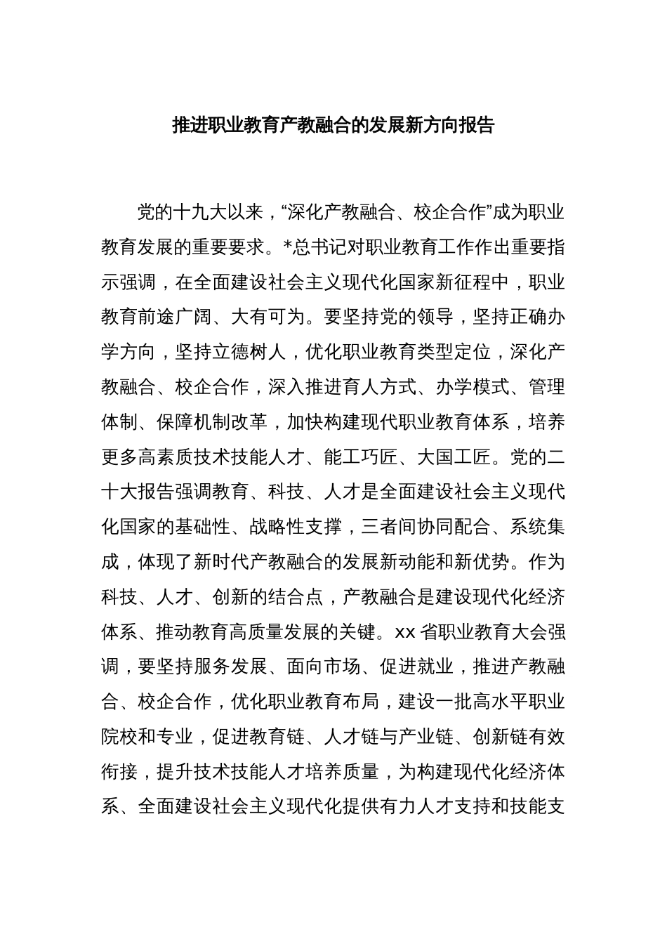 推进职业教育产教融合的发展新方向报告_第1页