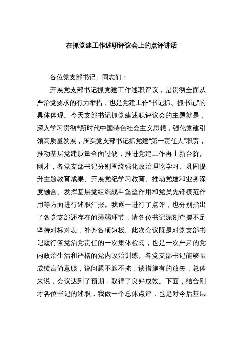 在抓党建工作述职评议会上的点评讲话_第1页