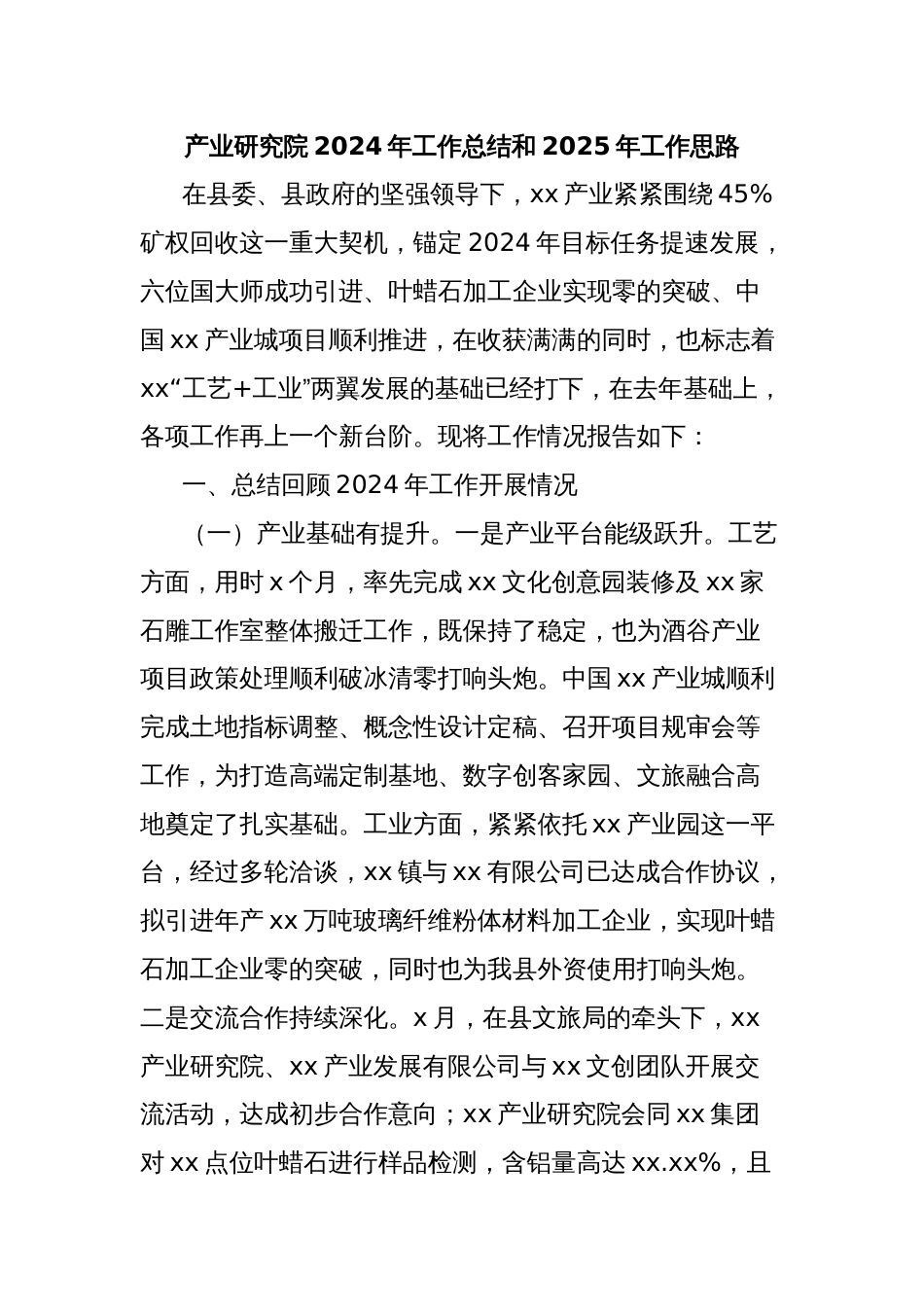 产业研究院2024年工作总结和2025年工作思路_第1页