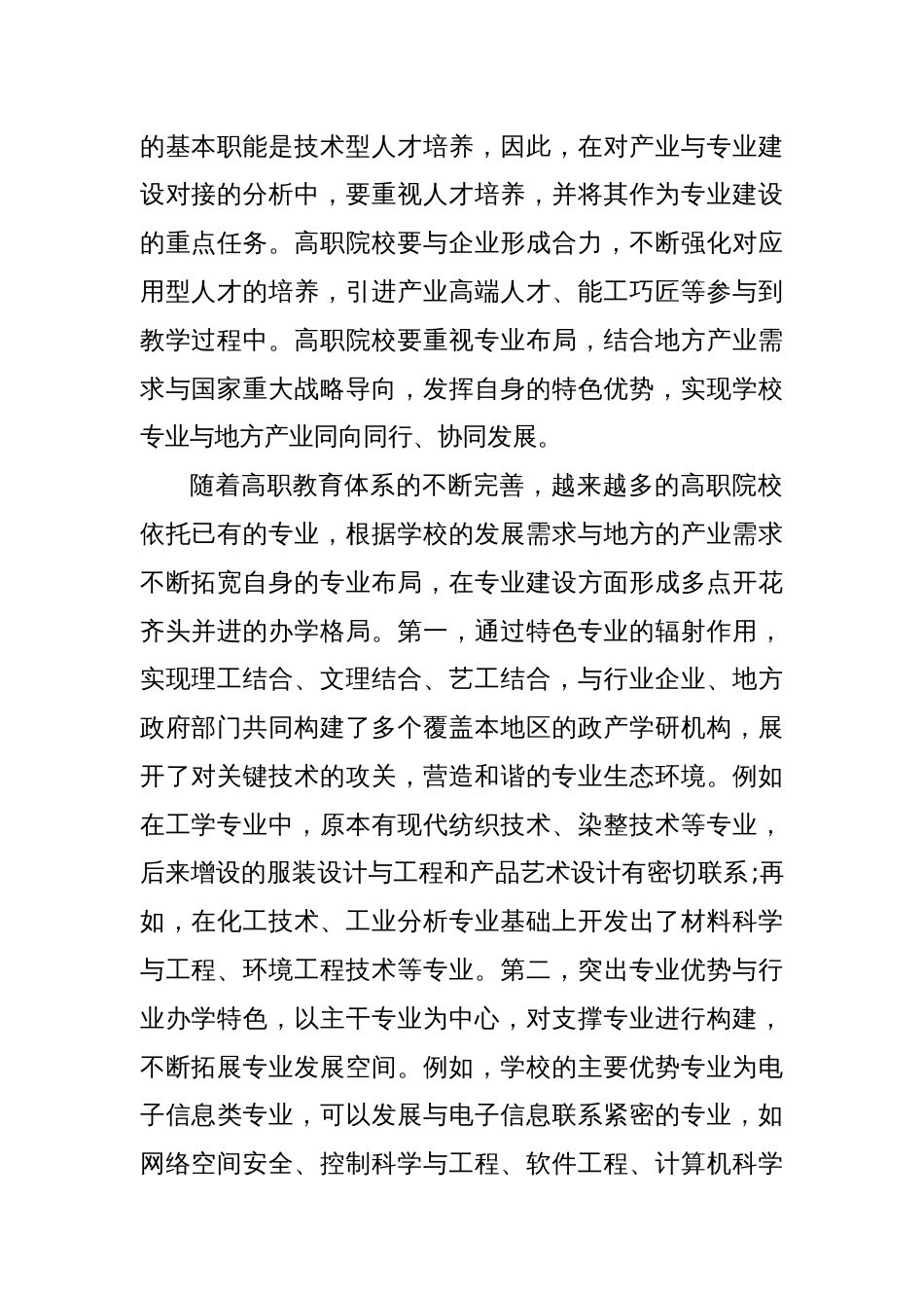 以产教融合为特征的高职院校专业建设方略研究_第2页