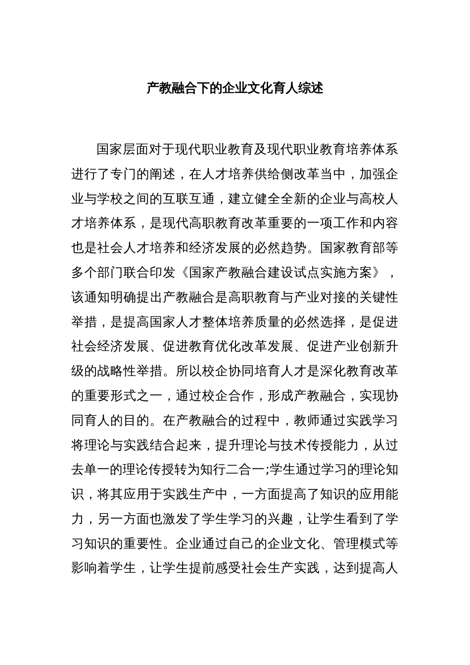 产教融合下的企业文化育人综述_第1页