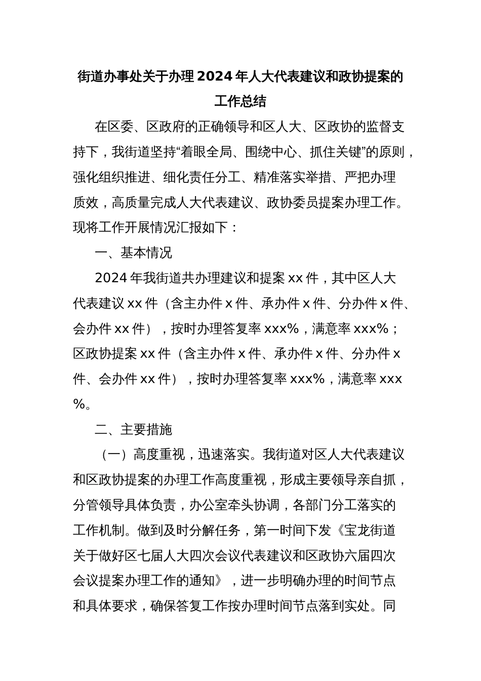 街道办事处关于办理2024年人大代表建议和政协提案的工作总结_第1页