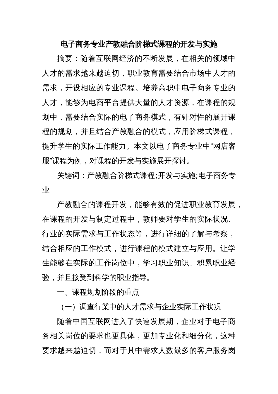 电子商务专业产教融合阶梯式课程的开发与实施_第1页