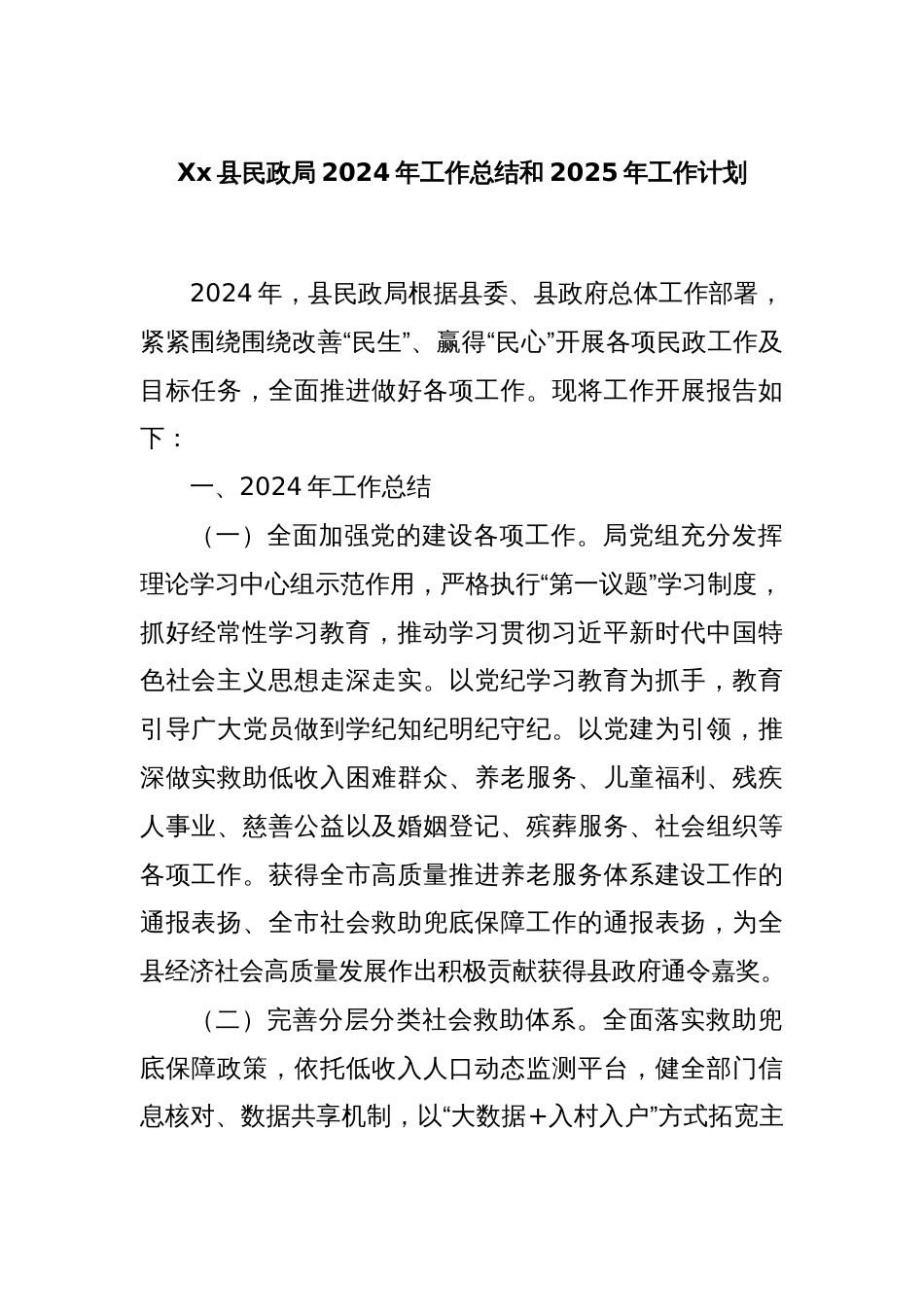 Xx县民政局2024年工作总结和2025年工作计划_第1页