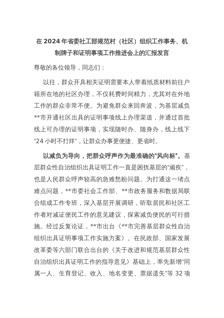 在2024年省委社工部规范村（社区）组织工作事务、机制牌子和证明事项工作推进会上的汇报发言_第1页