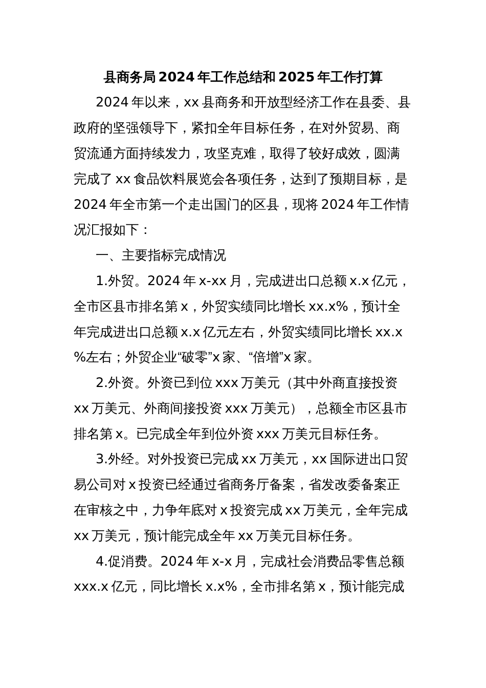 县商务局2024年工作总结和2025年工作打算_第1页