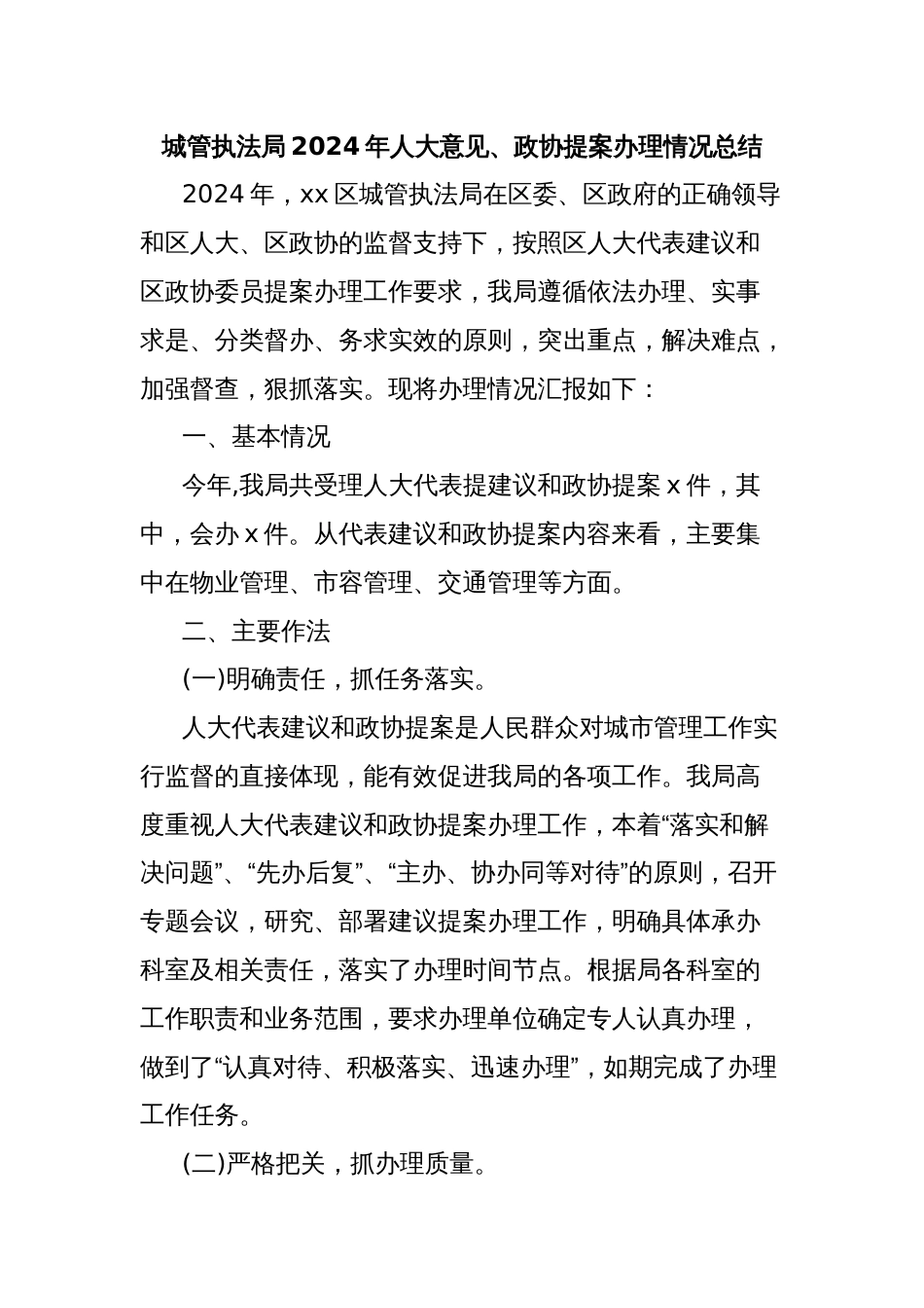 城管执法局2024年人大意见、政协提案办理情况总结_第1页