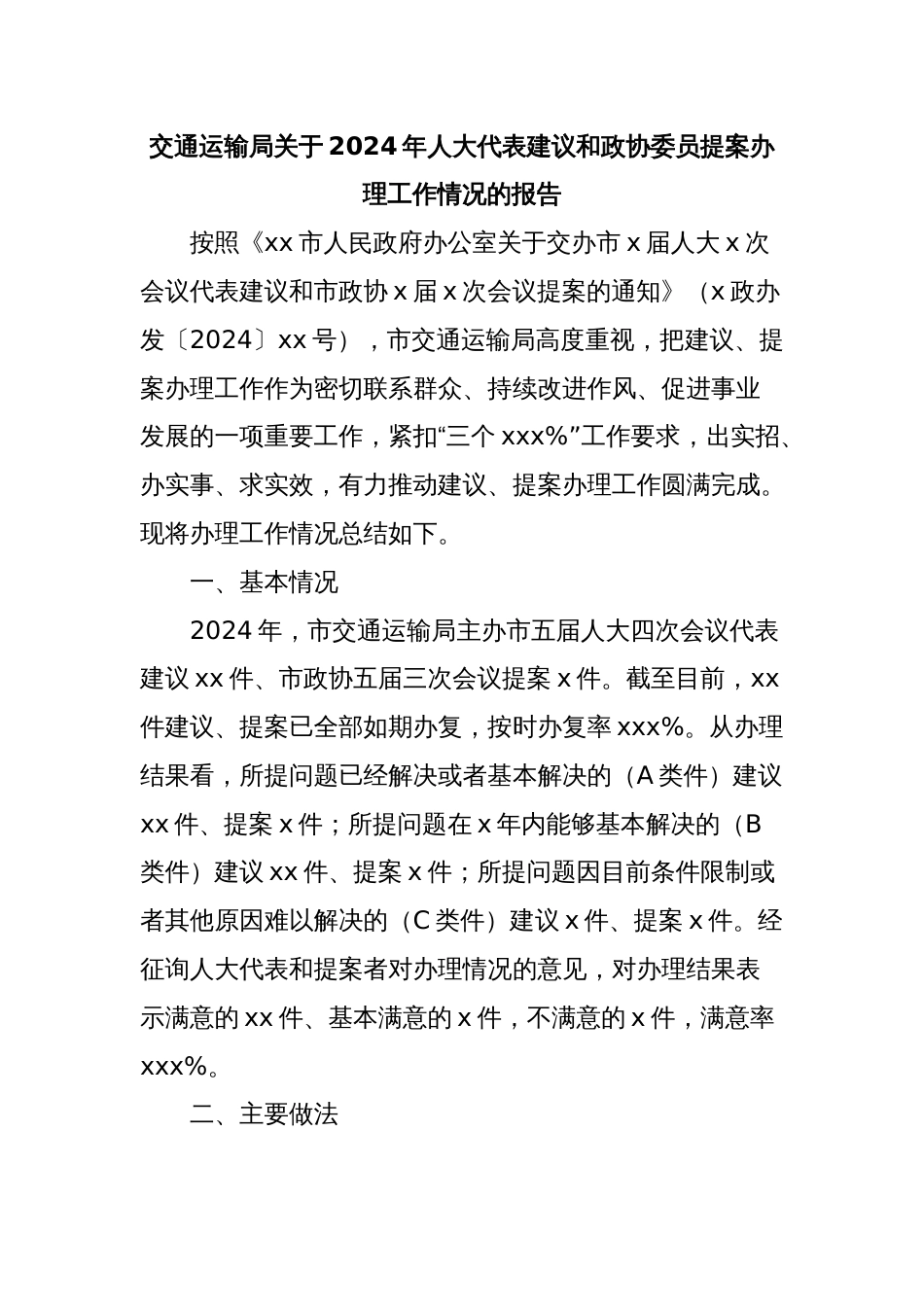 交通运输局关于2024年人大代表建议和政协委员提案办理工作情况的报告_第1页