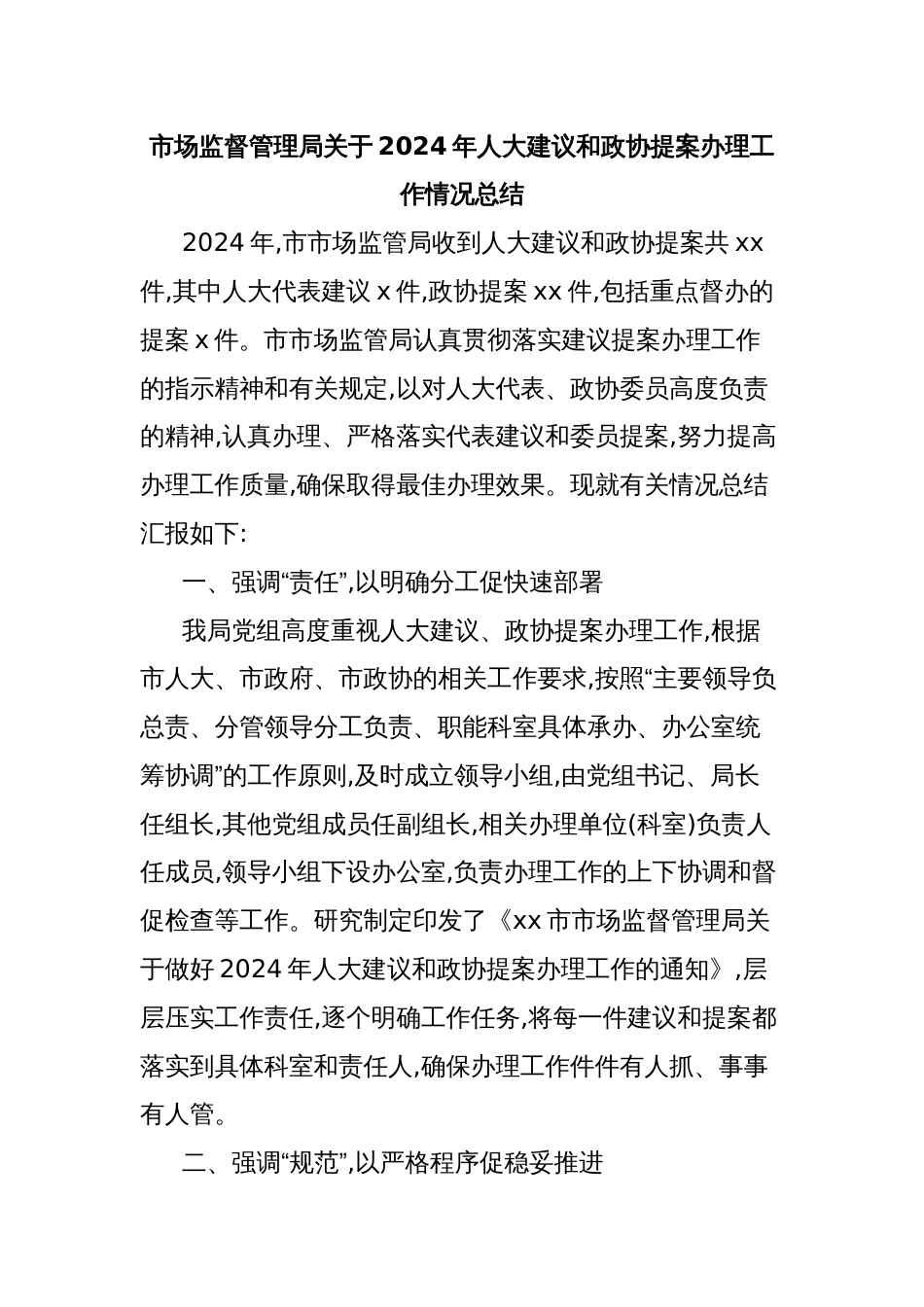 市场监督管理局关于2024年人大建议和政协提案办理工作情况总结_第1页