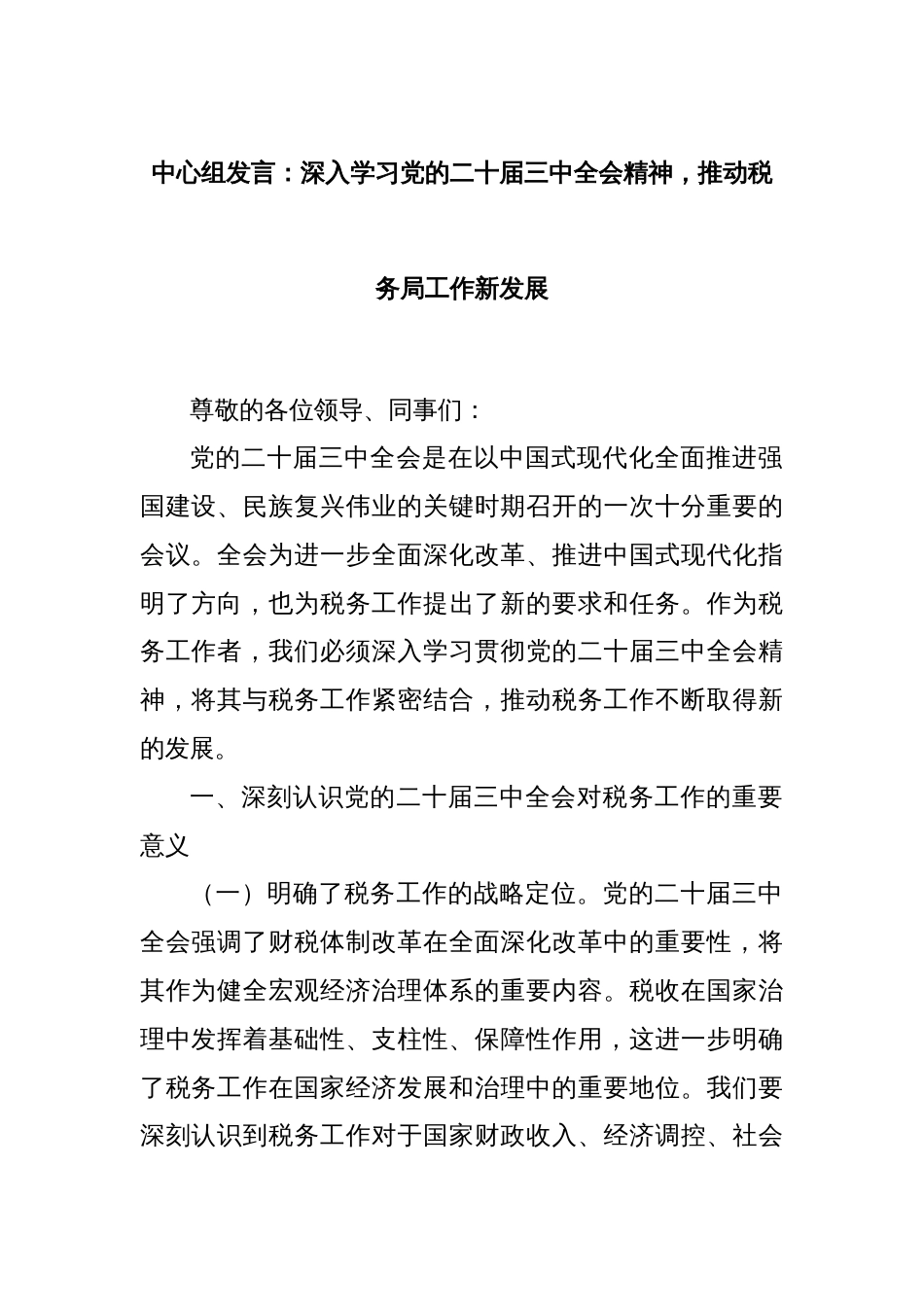 中心组发言：深入学习党的二十届三中全会精神，推动税务局工作新发展_第1页