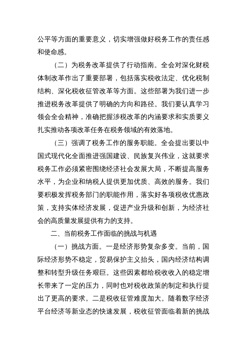 中心组发言：深入学习党的二十届三中全会精神，推动税务局工作新发展_第2页