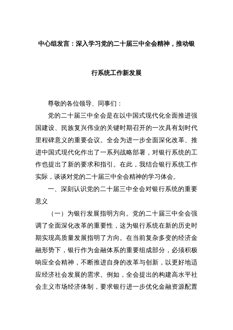 中心组发言：深入学习党的二十届三中全会精神，推动银行系统工作新发展_第1页