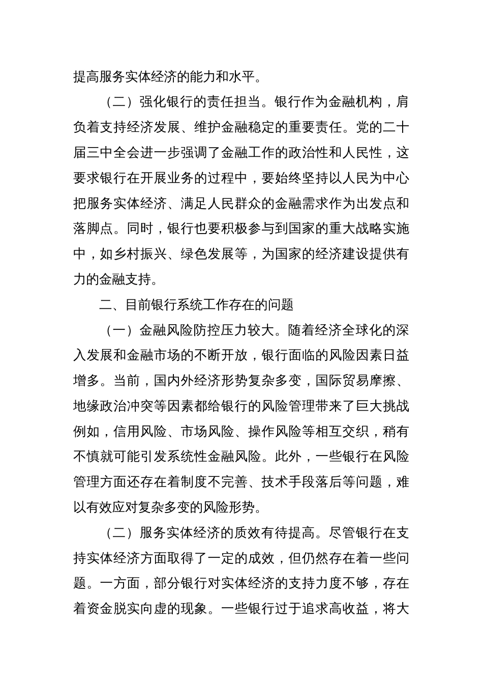 中心组发言：深入学习党的二十届三中全会精神，推动银行系统工作新发展_第2页