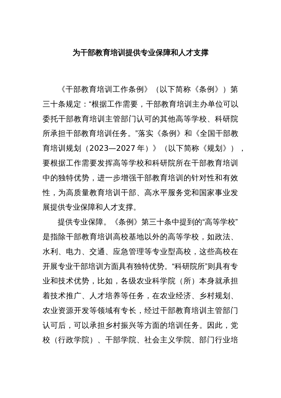 为干部教育培训提供专业保障和人才支撑_第1页