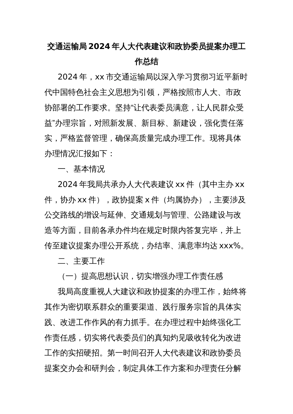 交通运输局2024年人大代表建议和政协委员提案办理工作总结_第1页