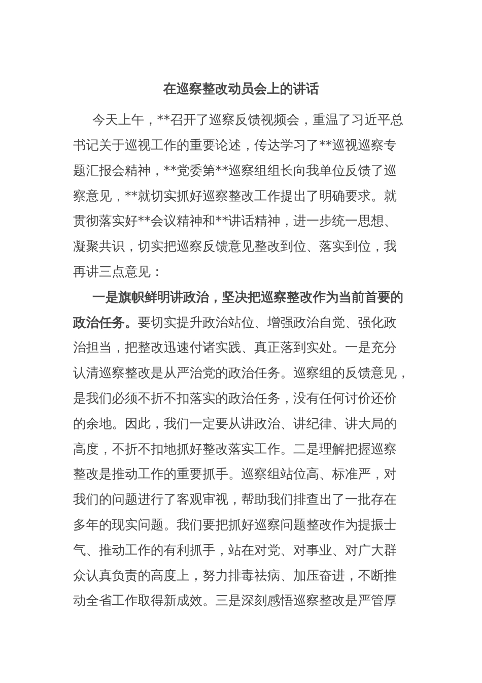 在巡察整改动员会上的讲话_第1页