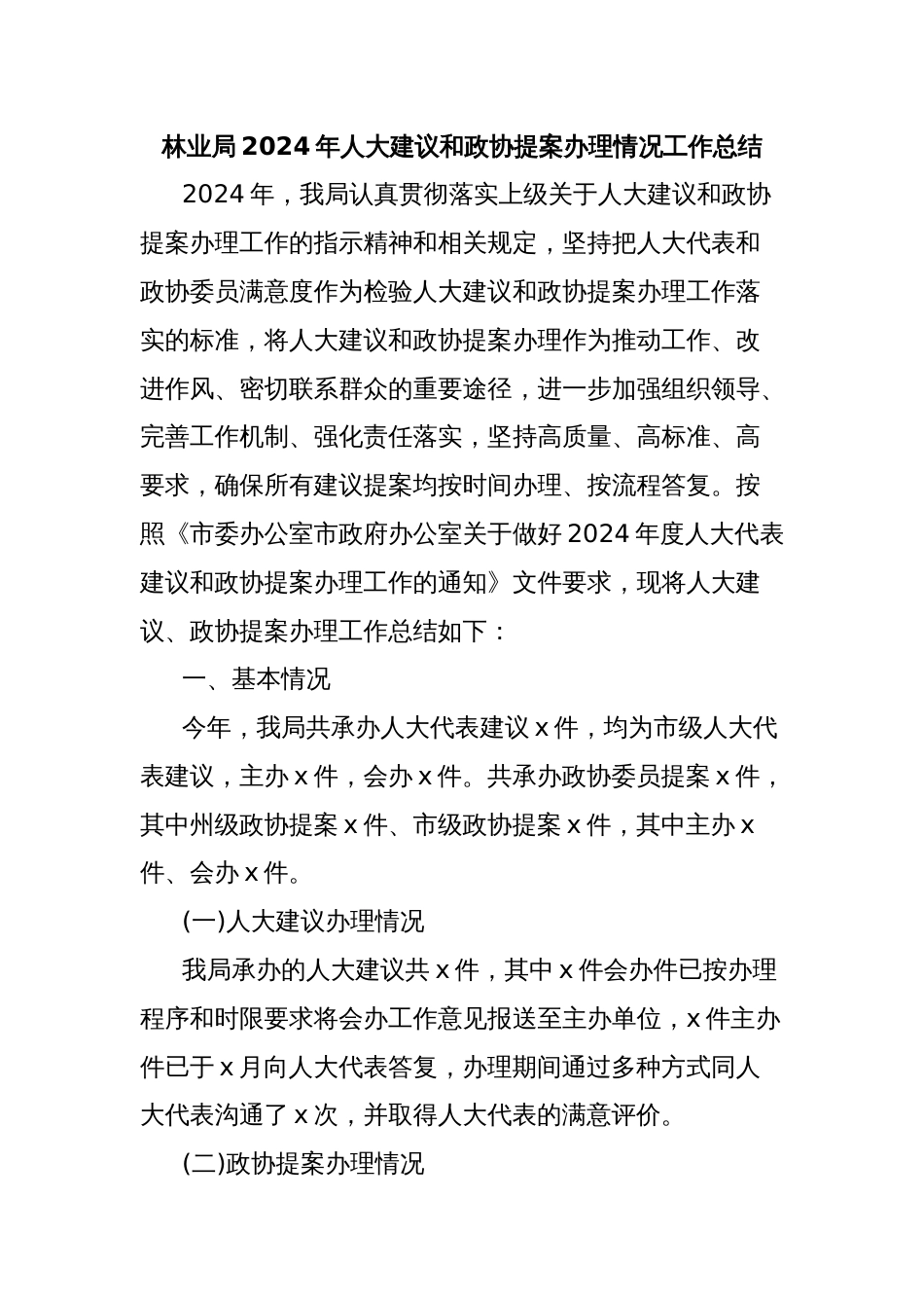 林业局2024年人大建议和政协提案办理情况工作总结_第1页