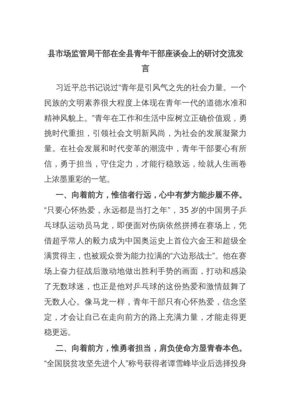 县市场监管局干部在全县青年干部座谈会上的研讨交流发言_第1页