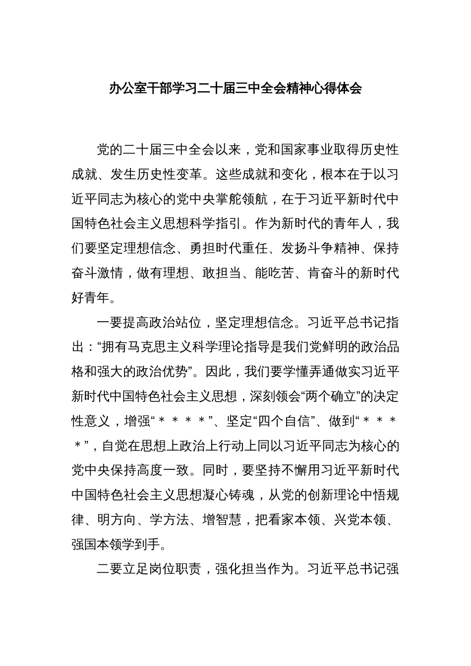 办公室干部学习二十届三中全会精神心得体会_第1页