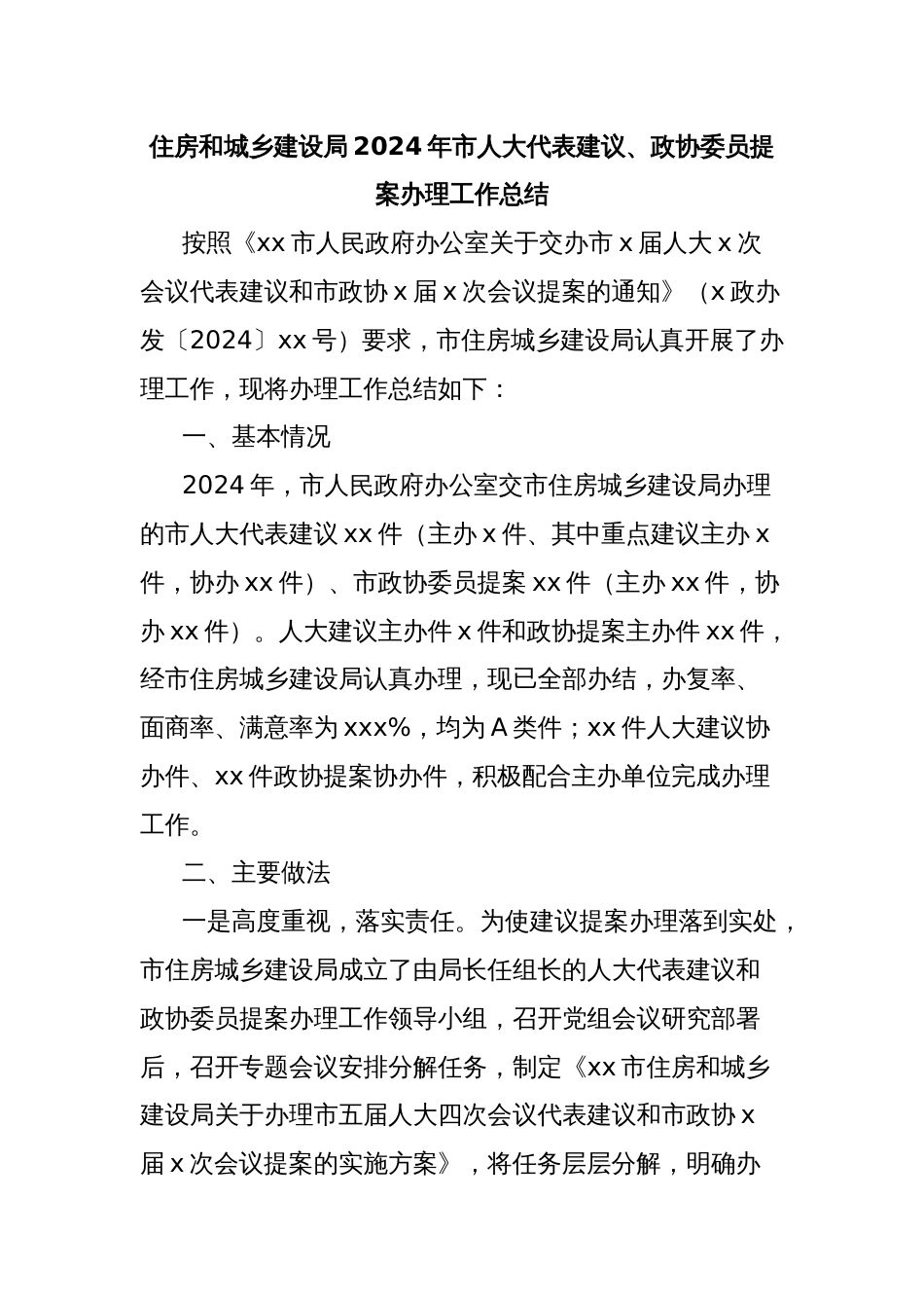 住房和城乡建设局2024年市人大代表建议、政协委员提案办理工作总结_第1页