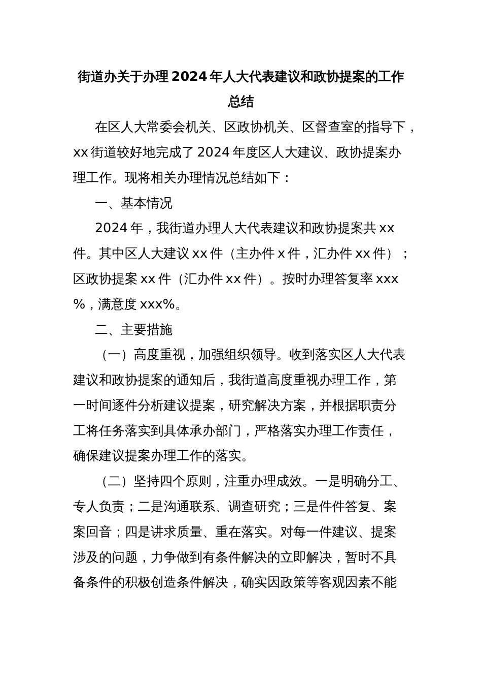 街道办关于办理2024年人大代表建议和政协提案的工作总结_第1页