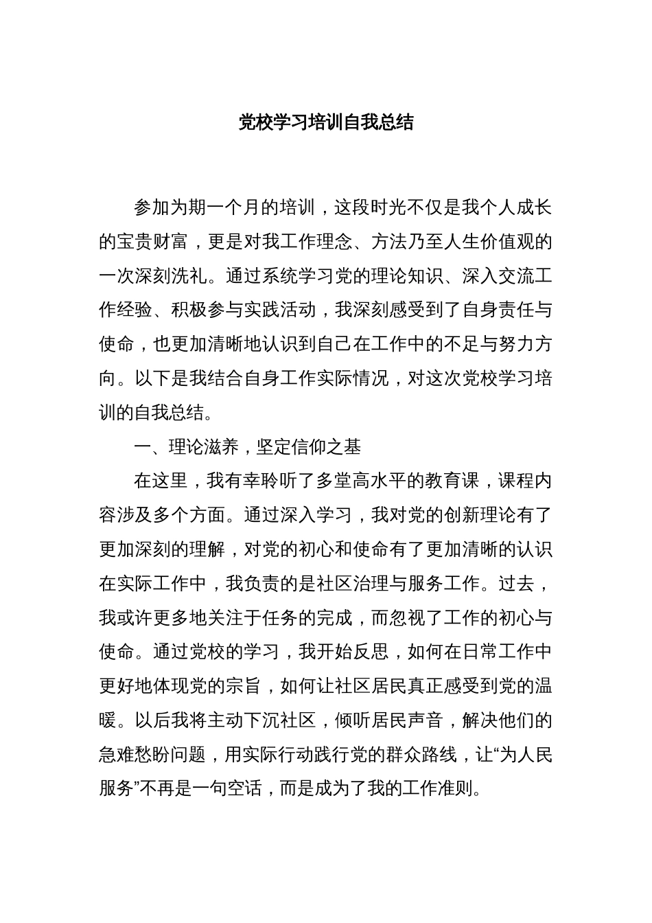 党校学习培训自我总结_第1页