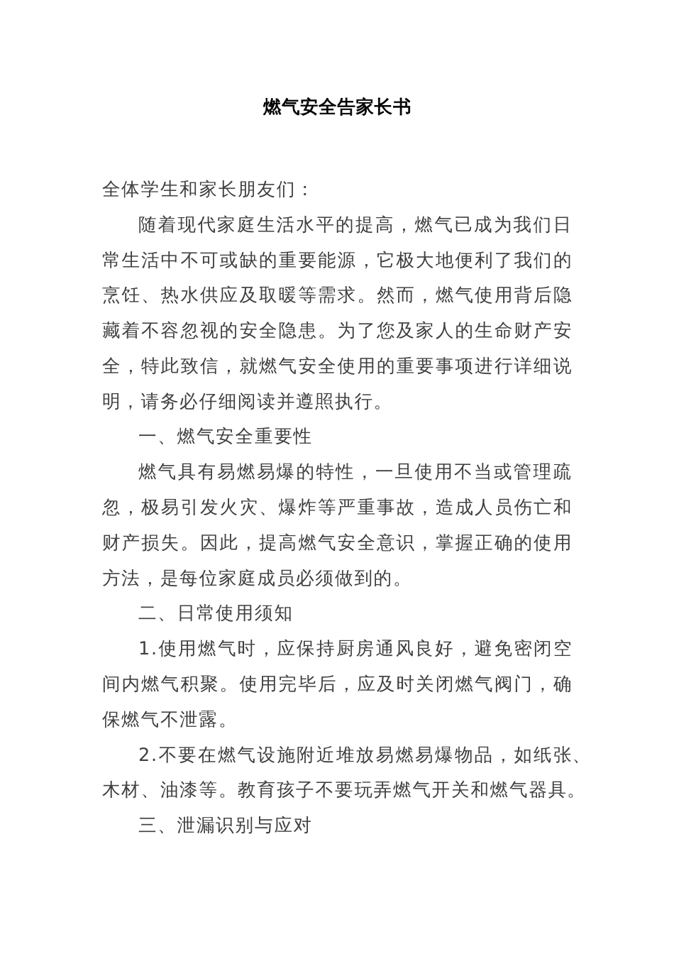 燃气安全告家长书_第1页