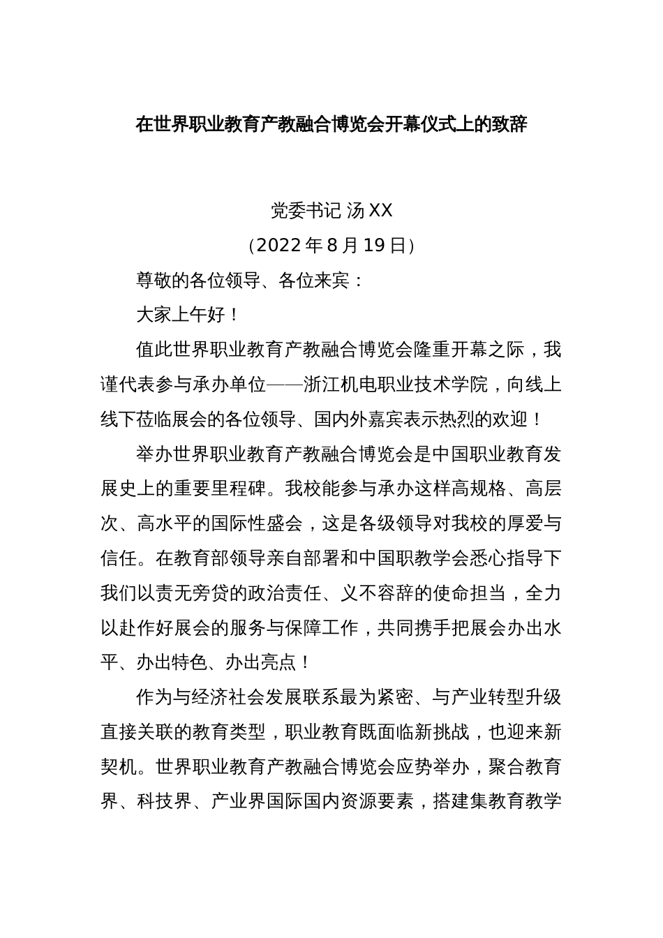 在世界职业教育产教融合博览会开幕仪式上的致辞_第1页