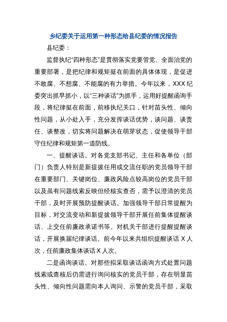 乡纪委关于运用第一种形态给县纪委的情况报告_第1页