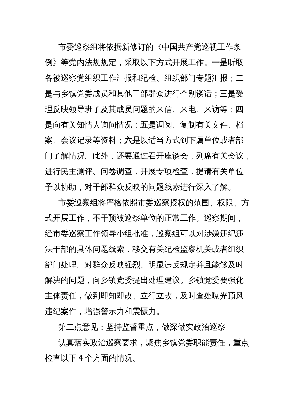 市委巡察组组长在巡察乡镇党委工作动员会上的讲话_第2页