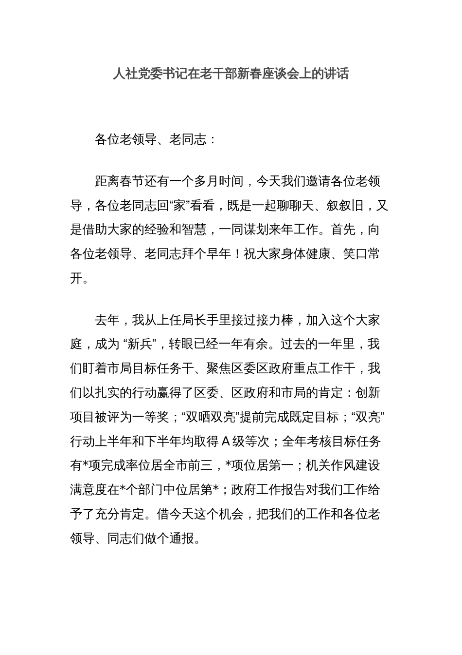 人社党委书记在老干部新春座谈会上的讲话_第1页