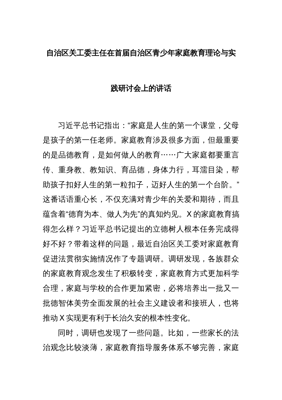 自治区关工委主任在首届自治区青少年家庭教育理论与实践研讨会上的讲话_第1页