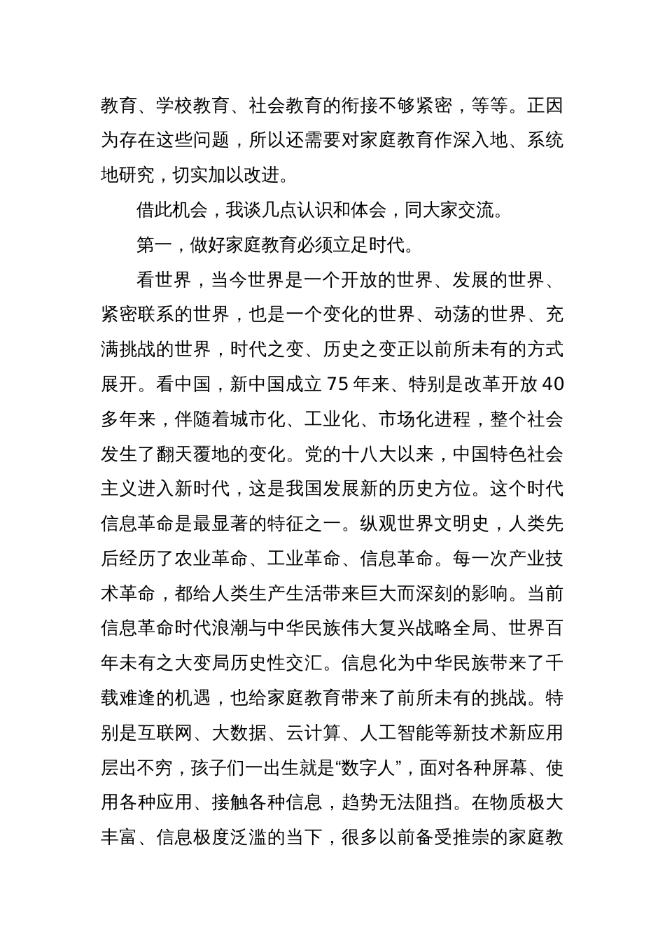 自治区关工委主任在首届自治区青少年家庭教育理论与实践研讨会上的讲话_第2页