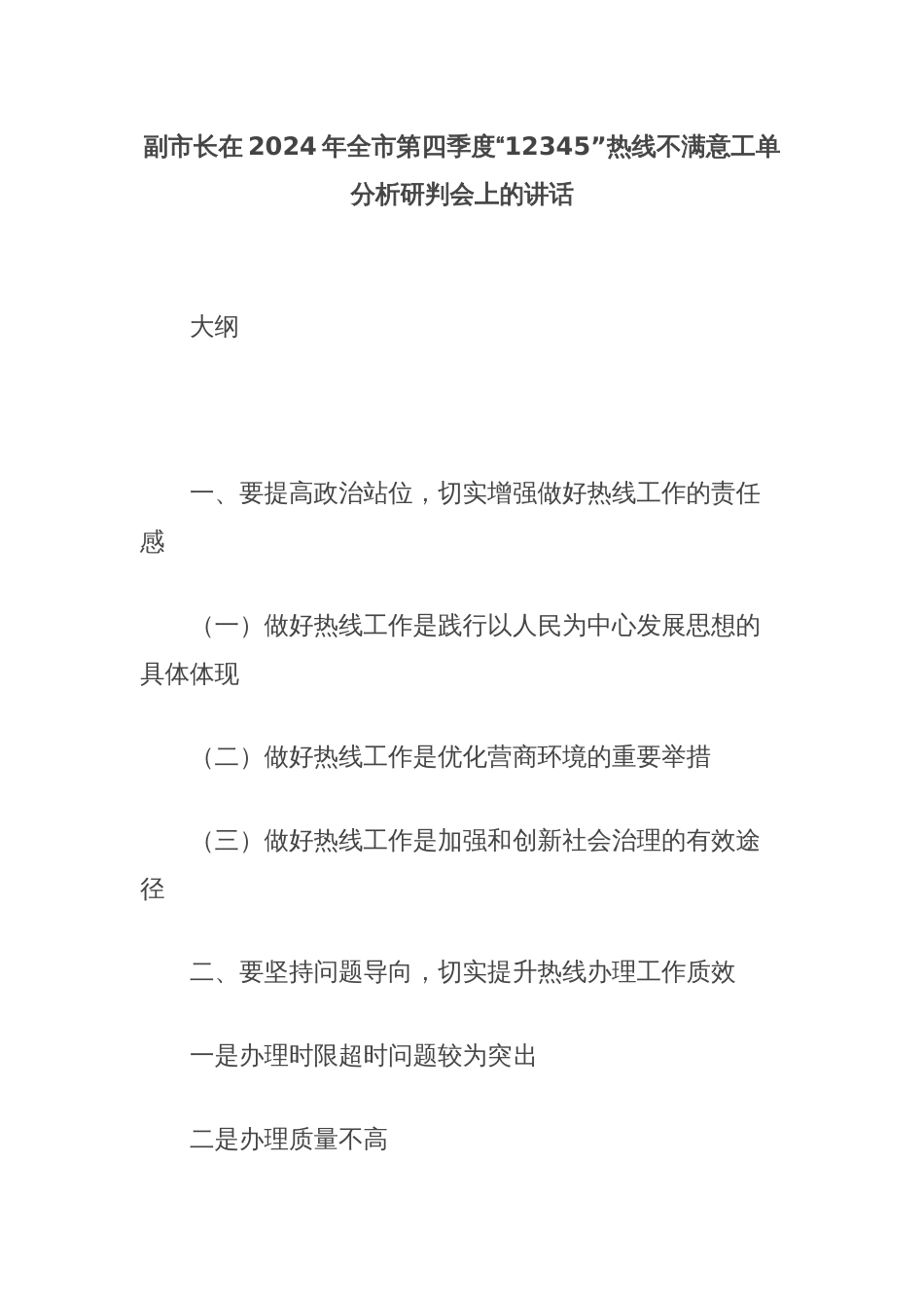 副市长在2024年全市第四季度“12345”热线不满意工单分析研判会上的讲话_第1页