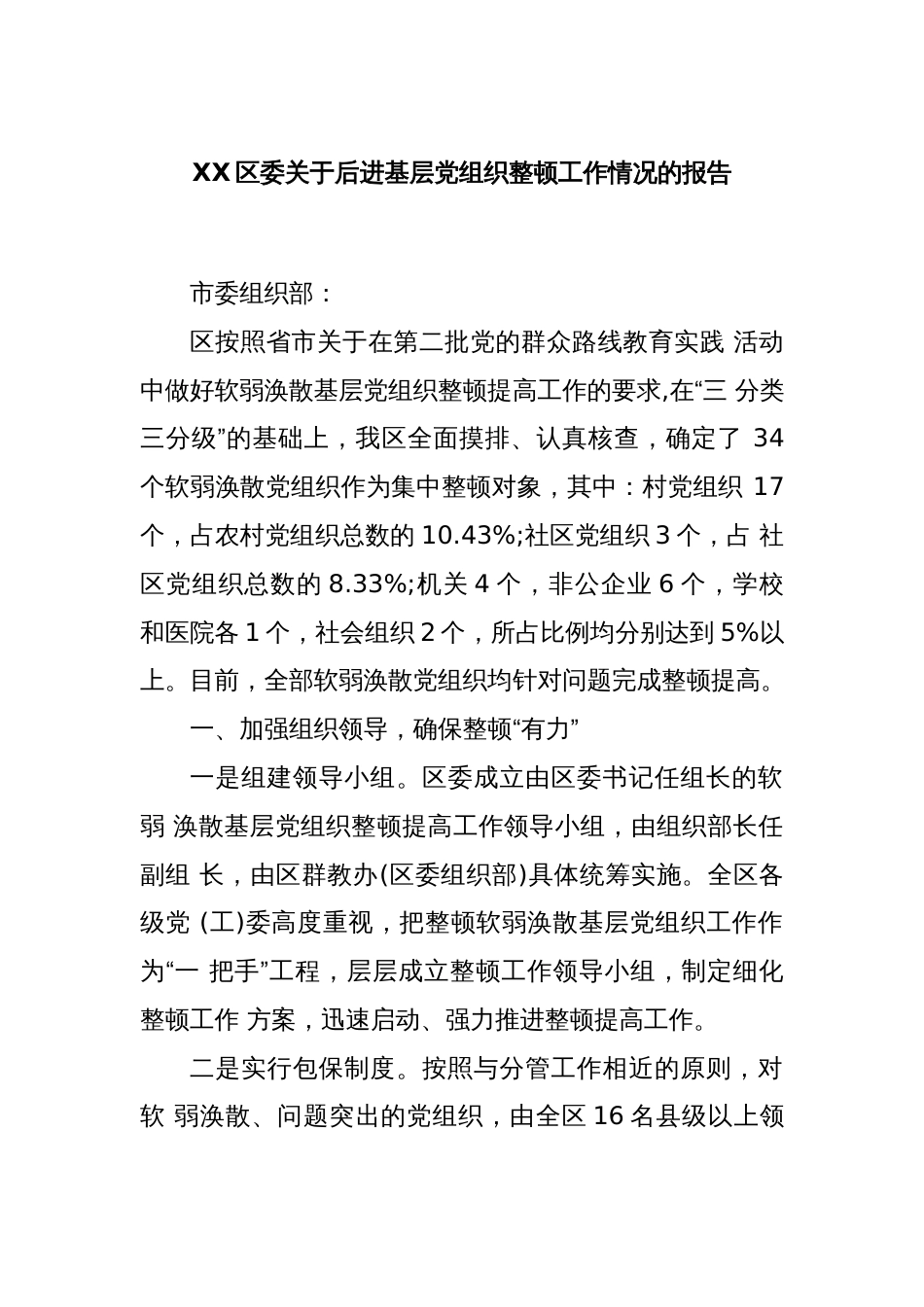 XX区委关于后进基层党组织整顿工作情况的报告 - 副本_第1页