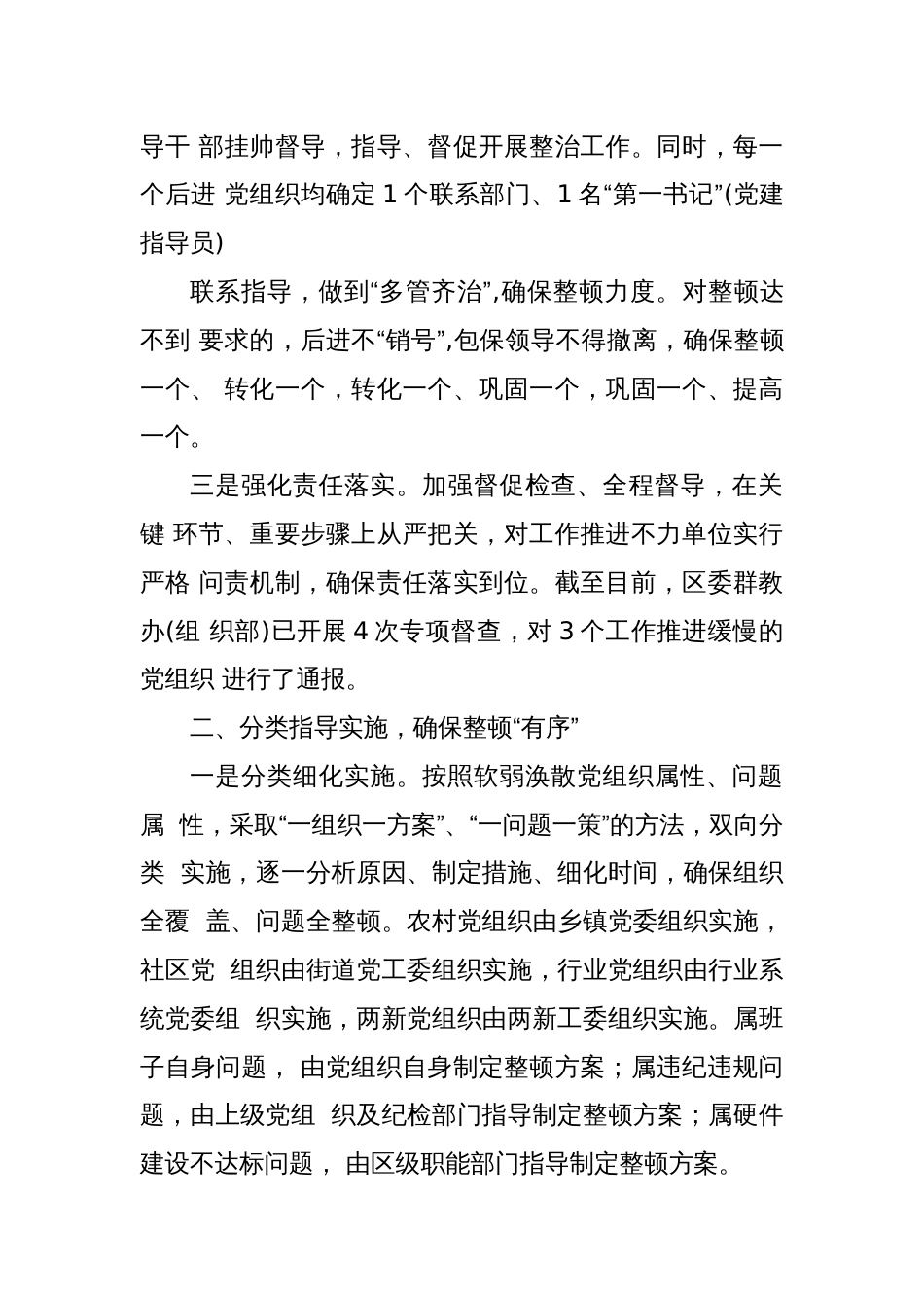 XX区委关于后进基层党组织整顿工作情况的报告 - 副本_第2页