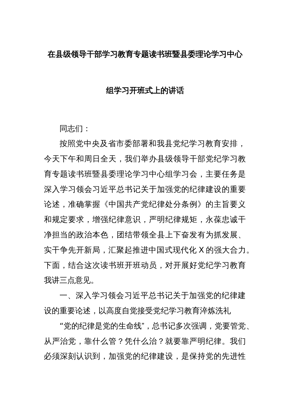 在县级领导干部学习教育专题读书班暨县委理论学习中心组学习开班式上的讲话_第1页