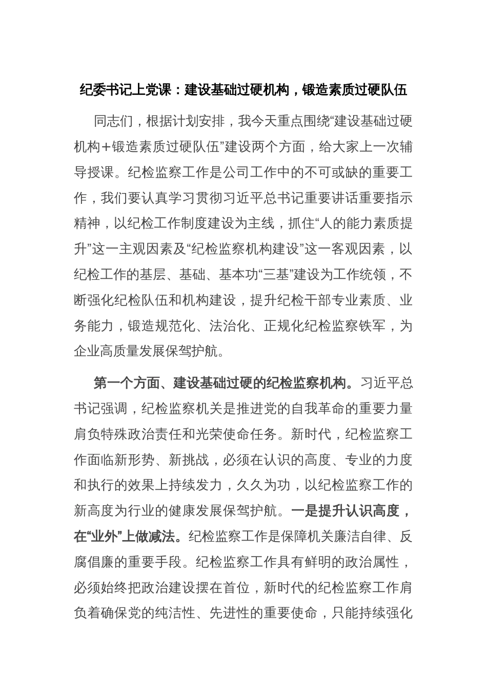 纪委书记上党课：建设基础过硬机构，锻造素质过硬队伍_第1页