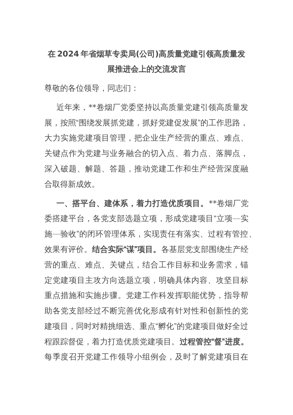 在2024年省烟草专卖局(公司)高质量党建引领高质量发展推进会上的交流发言_第1页