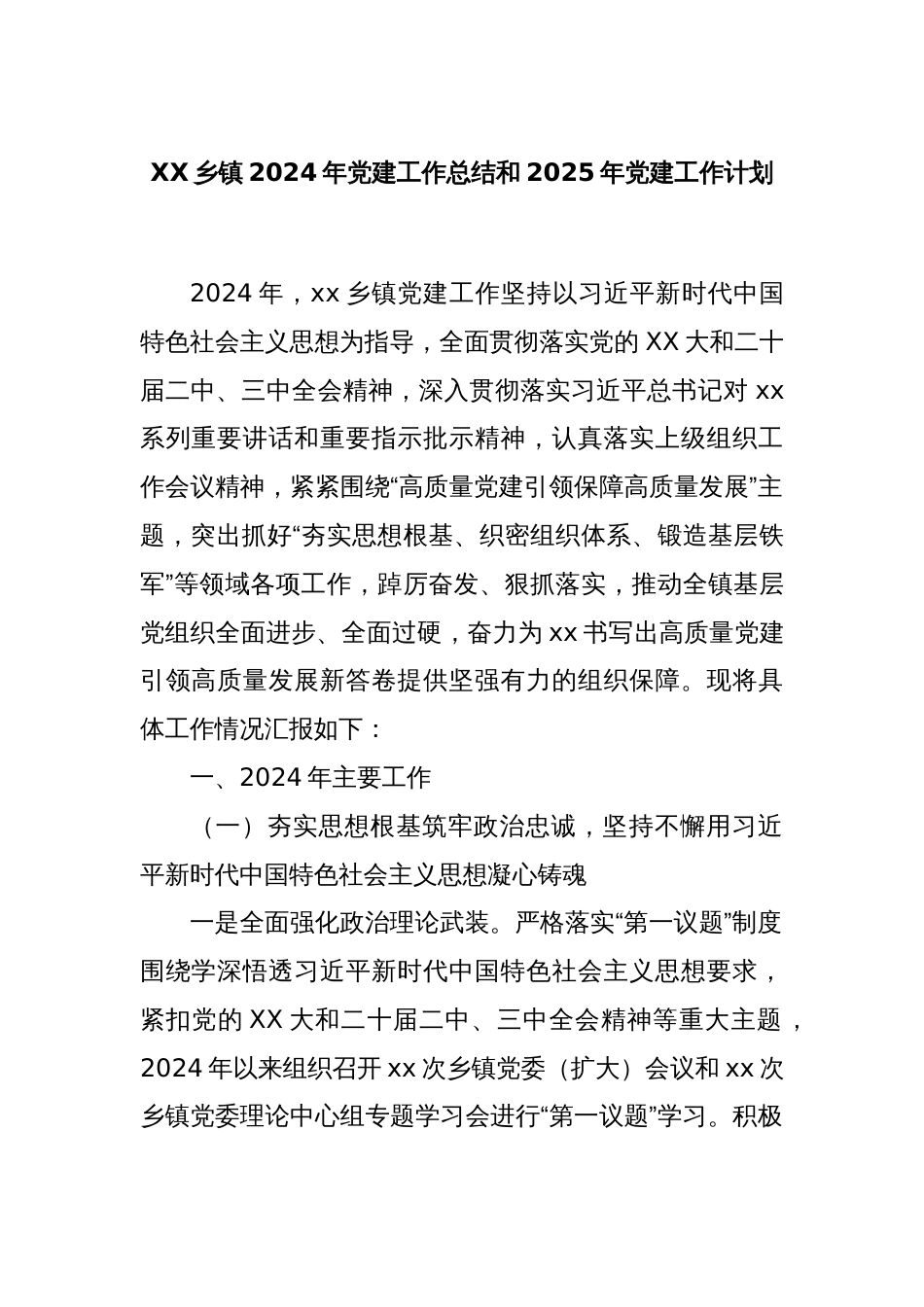 XX乡镇2024年党建工作总结和2025年党建工作计划_第1页