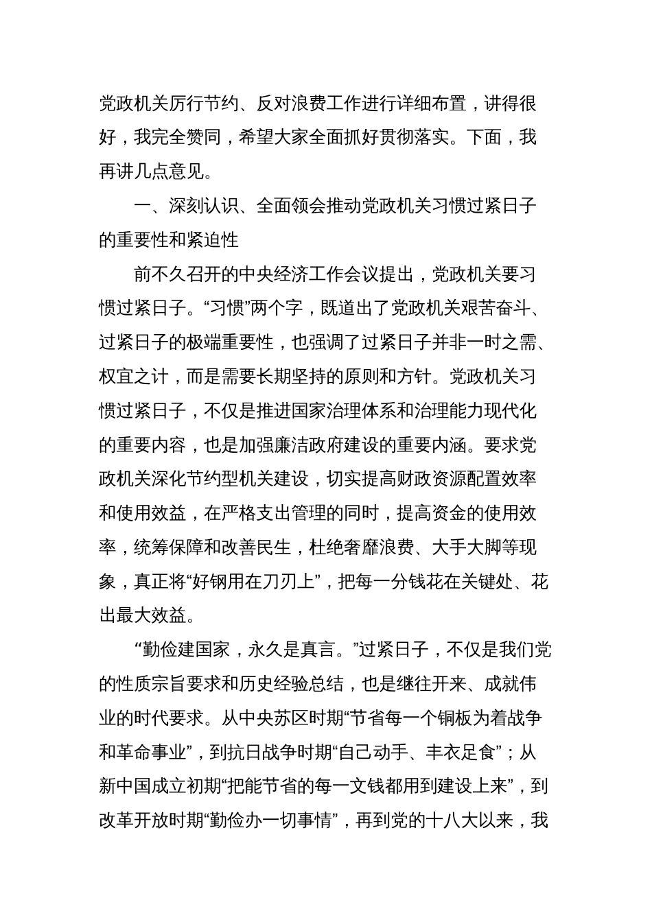 县委书记在推动党政机关习惯过紧日子会议上的讲话_第2页