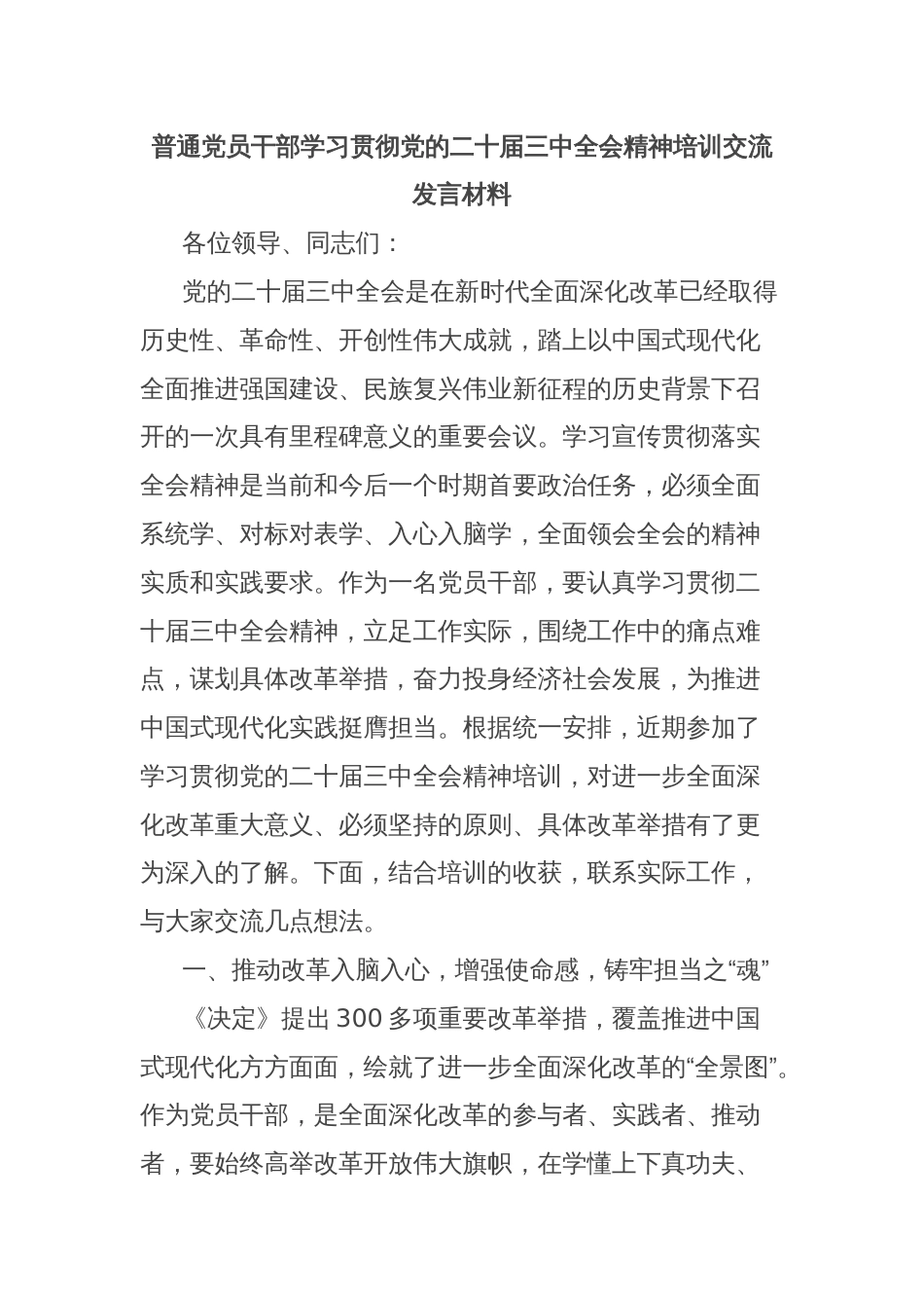 普通党员干部学习贯彻党的二十届三中全会精神培训交流发言材料_第1页