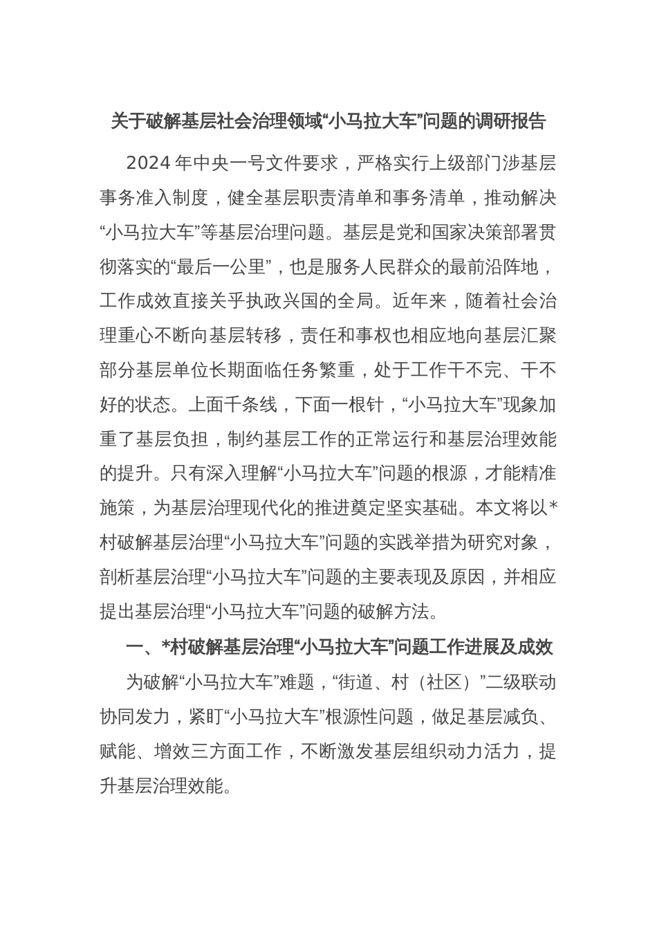 关于破解基层社会治理领域“小马拉大车”问题的调研报告 - 副本_第1页