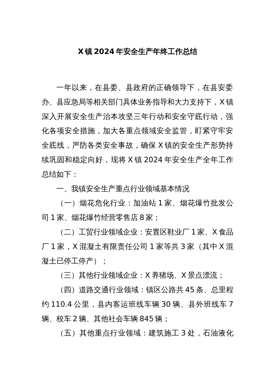 X镇2024年安全生产年终工作总结_第1页
