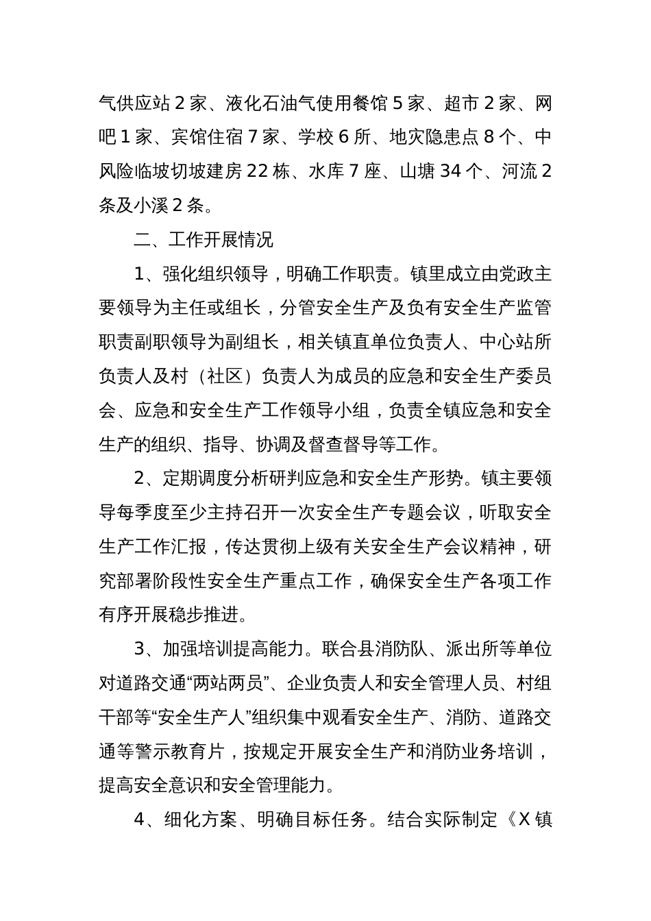 X镇2024年安全生产年终工作总结_第2页