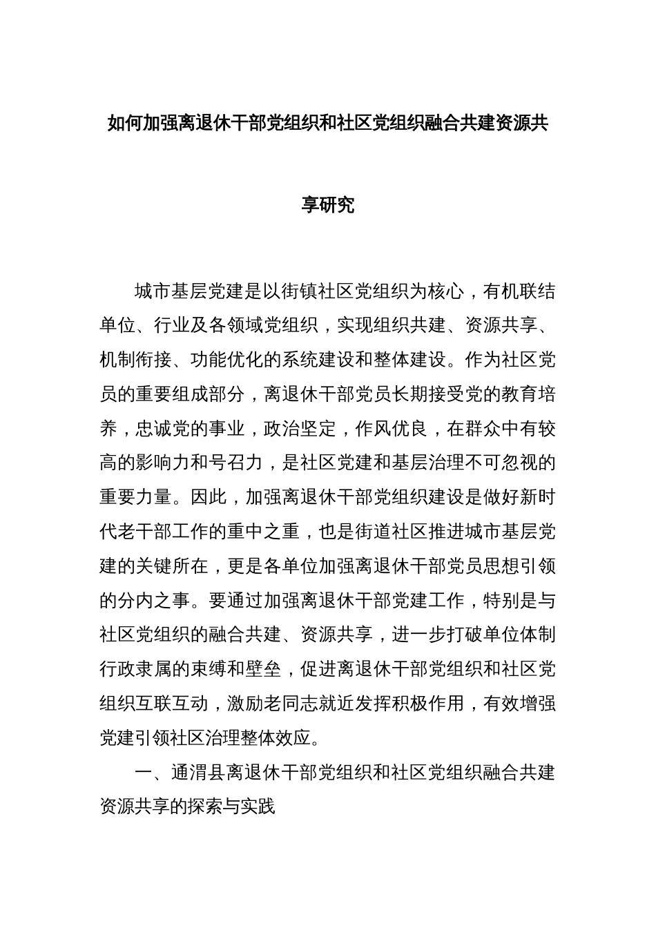 如何加强离退休干部党组织和社区党组织融合共建资源共享研究_第1页