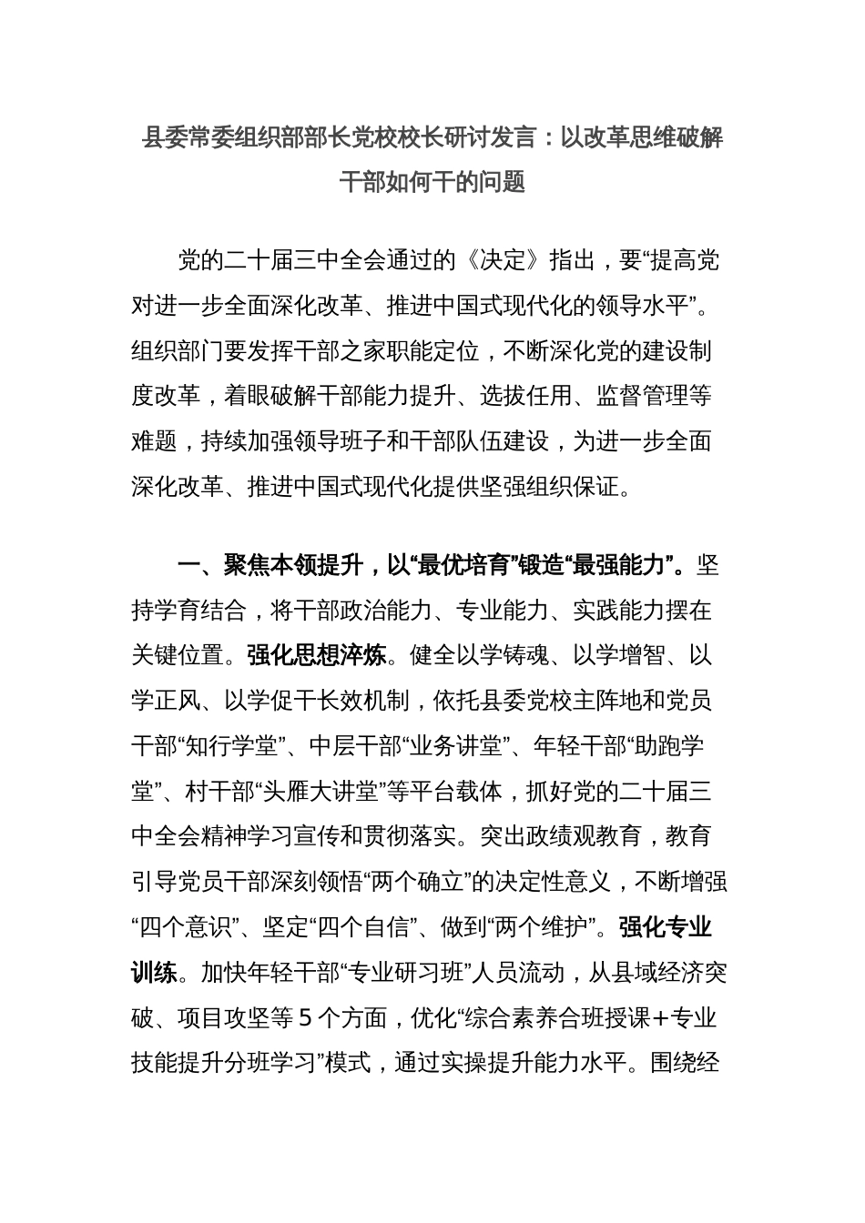 县委常委组织部部长党校校长研讨发言：以改革思维破解干部如何干的问题_第1页