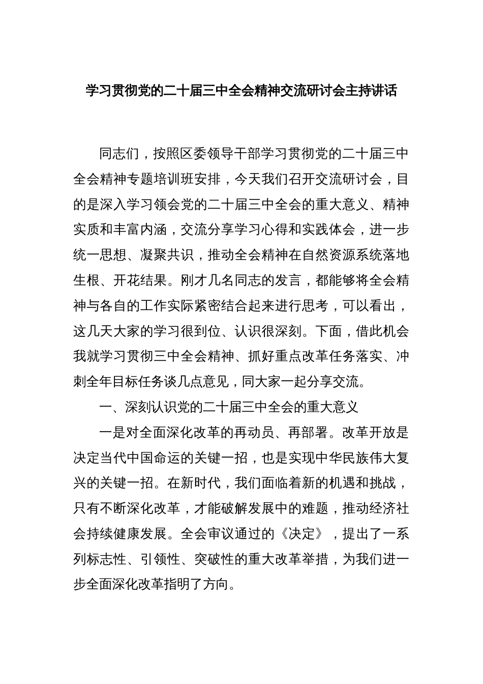 学习贯彻党的二十届三中全会精神交流研讨会主持讲话_第1页